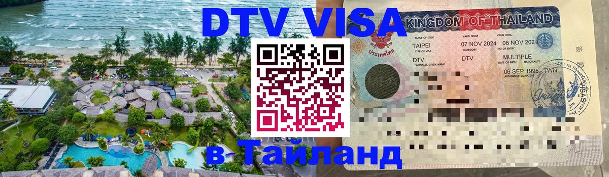 DTV Visa Thailand — прайс и условия, виза без дополнительных документов - Калининград  08.01.2026 