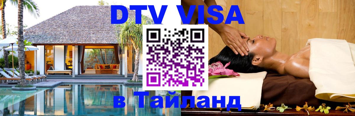 Купить DTV визу в Таиланд Купить DTV визу в Таиланд