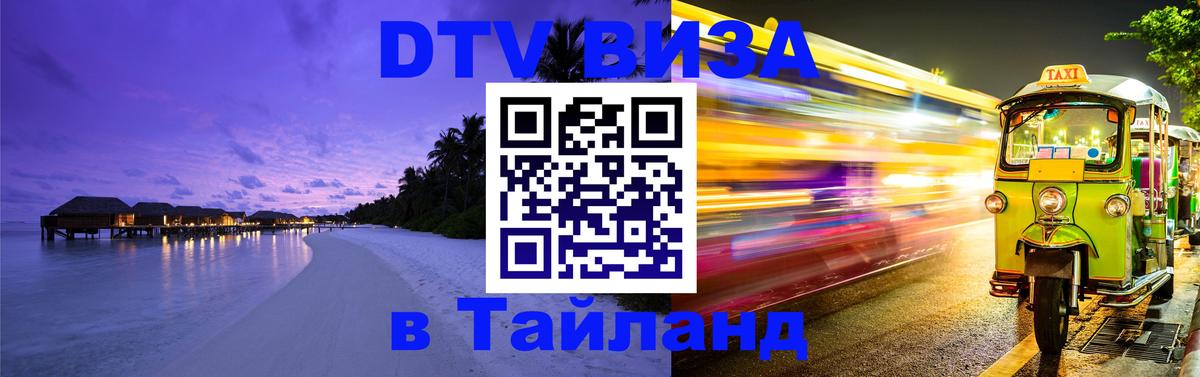Сколько стоит виза DTV в Тайланд Калининград 